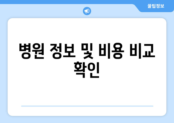 병원 정보 및 비용 비교 확인