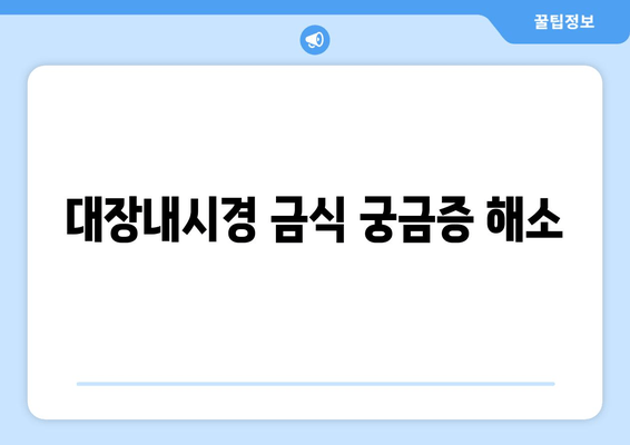 대장내시경 금식 궁금증 해소