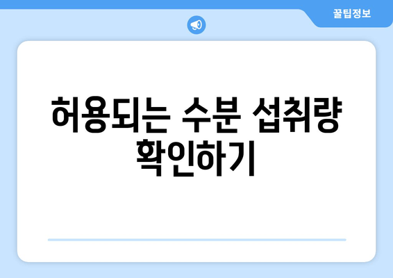 허용되는 수분 섭취량 확인하기