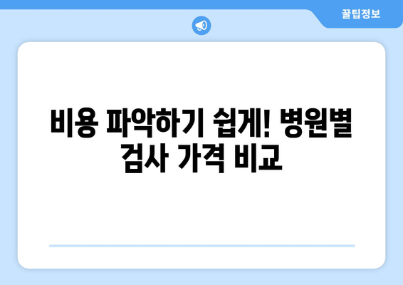 비용 파악하기 쉽게! 병원별 검사 가격 비교