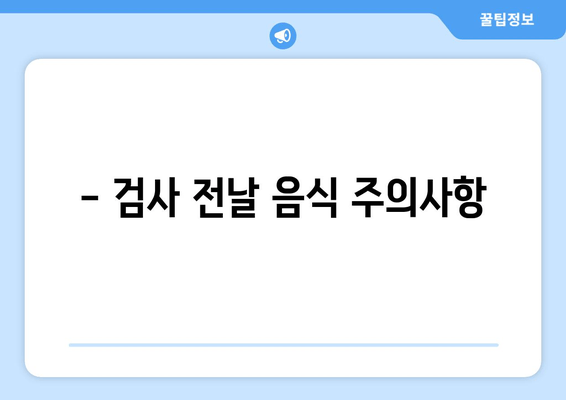 - 검사 전날 음식 주의사항