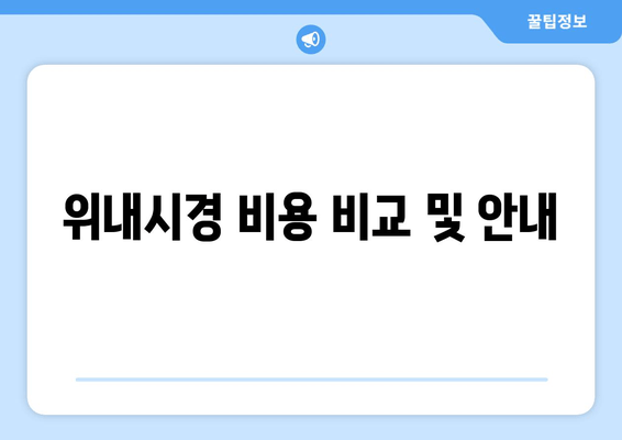 위내시경 비용 비교 및 안내