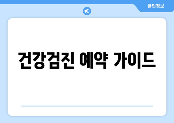 건강검진 예약 가이드