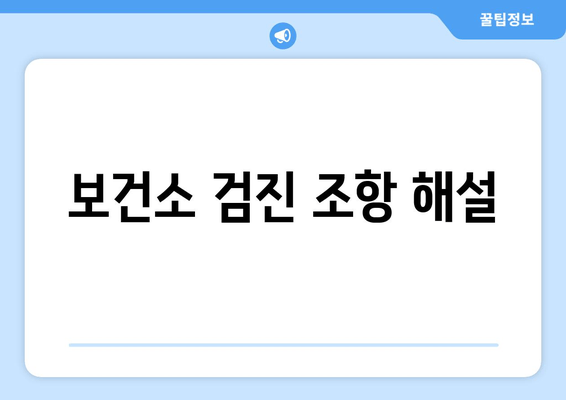 보건소 검진 조항 해설