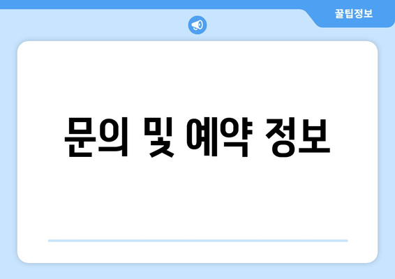 문의 및 예약 정보