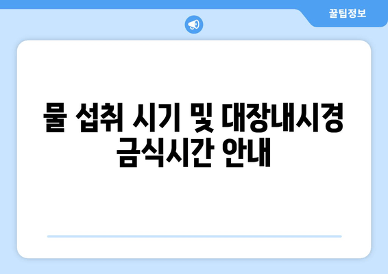 물 섭취 시기 및 대장내시경 금식시간 안내