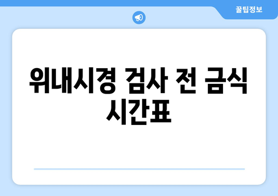 위내시경 검사 전 금식 시간표