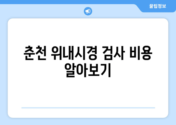 춘천 위내시경 검사 비용 알아보기