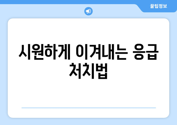 시원하게 이겨내는 응급 처치법