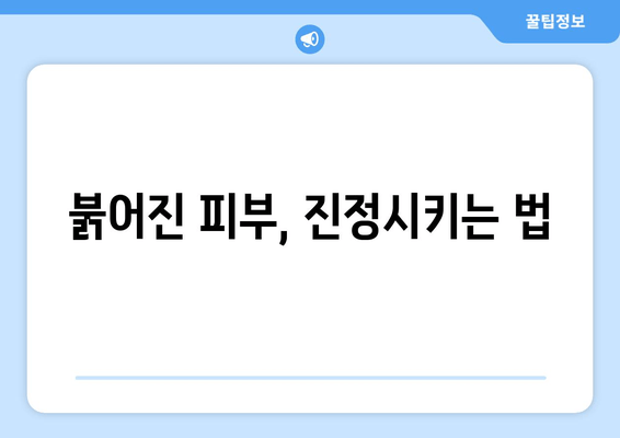 붉어진 피부, 진정시키는 법