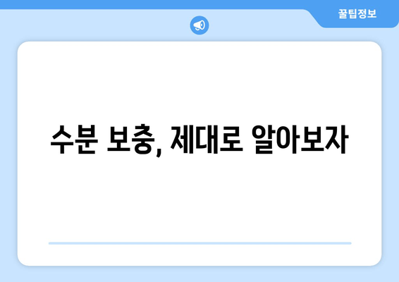 수분 보충, 제대로 알아보자