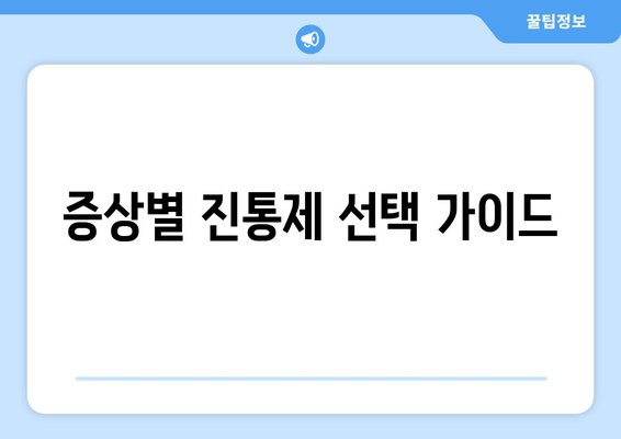 증상별 진통제 선택 가이드