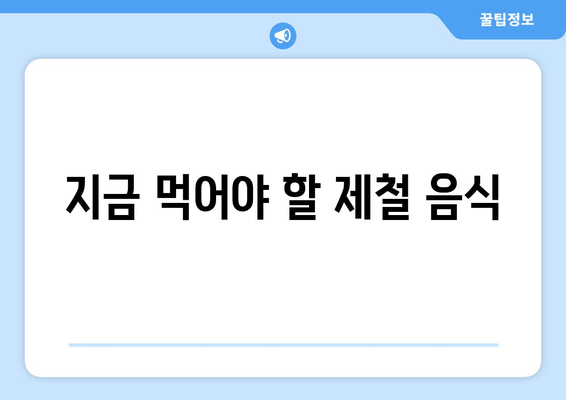 지금 먹어야 할 제철 음식