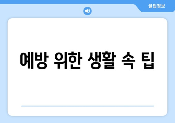 예방 위한 생활 속 팁