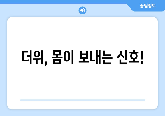 더위, 몸이 보내는 신호!