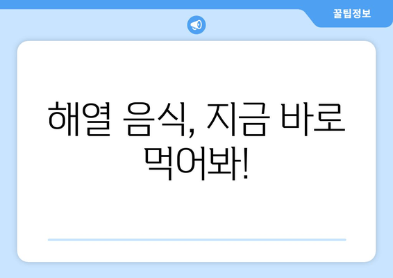 해열 음식, 지금 바로 먹어봐!