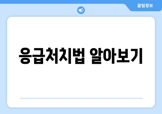 응급처치법 알아보기