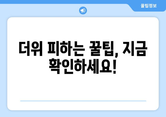 더위 피하는 꿀팁, 지금 확인하세요!