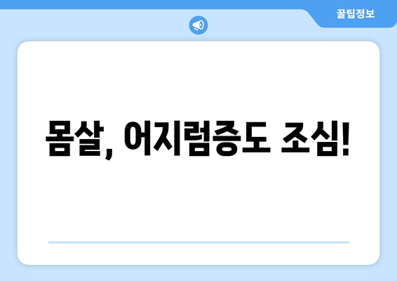 몸살, 어지럼증도 조심!