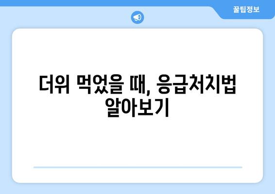 더위 먹었을 때, 응급처치법 알아보기