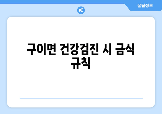 구이면 건강검진 시 금식 규칙