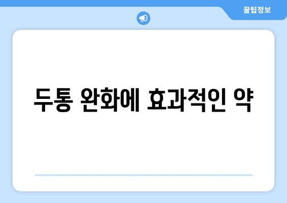 두통 완화에 효과적인 약