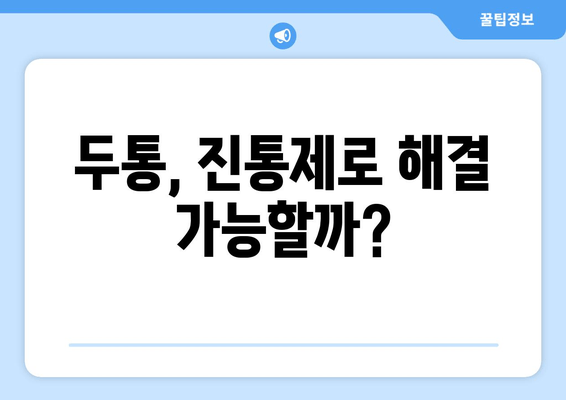 두통, 진통제로 해결 가능할까?