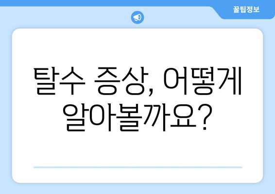 탈수 증상, 어떻게 알아볼까요?