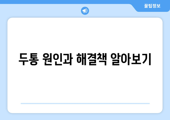 두통 원인과 해결책 알아보기