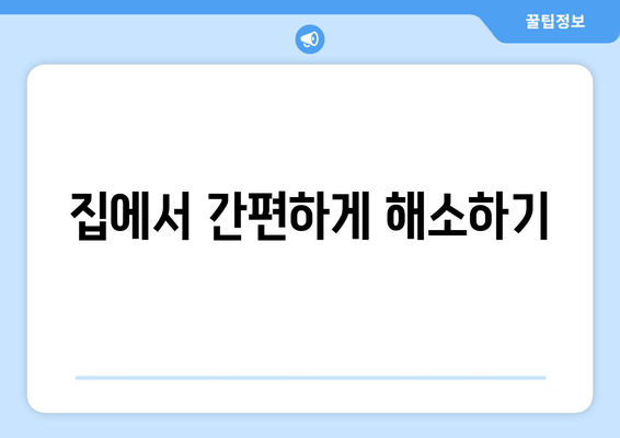 집에서 간편하게 해소하기