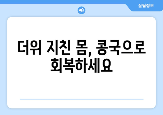 더위 지친 몸, 콩국으로 회복하세요