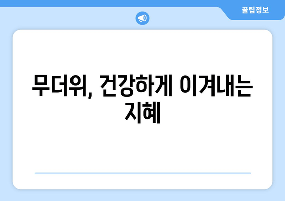 무더위, 건강하게 이겨내는 지혜