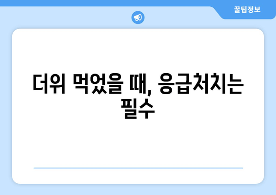 더위 먹었을 때, 응급처치는 필수