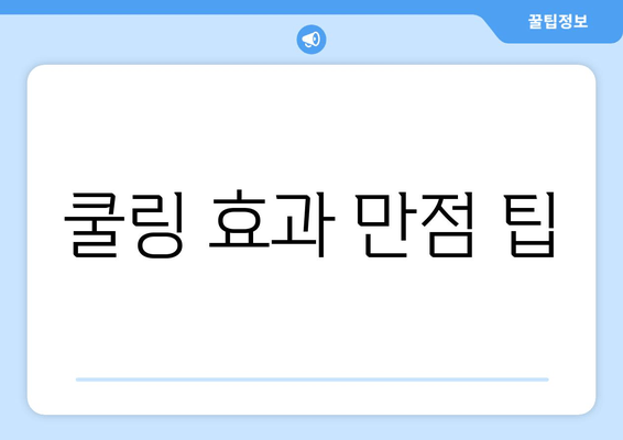 쿨링 효과 만점 팁