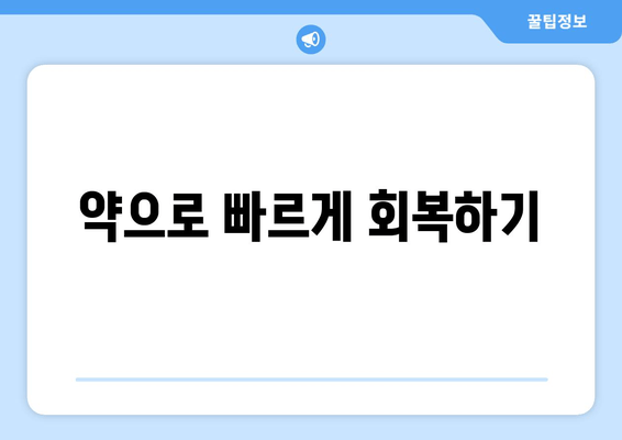 약으로 빠르게 회복하기