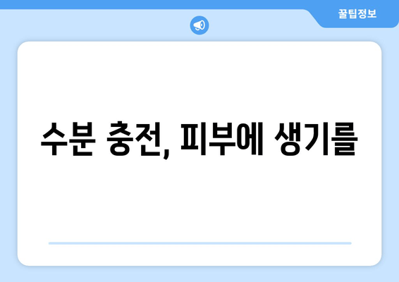 수분 충전, 피부에 생기를