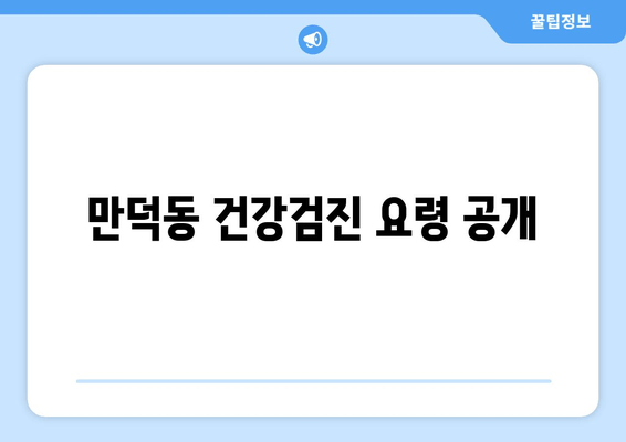 만덕동 건강검진 요령 공개