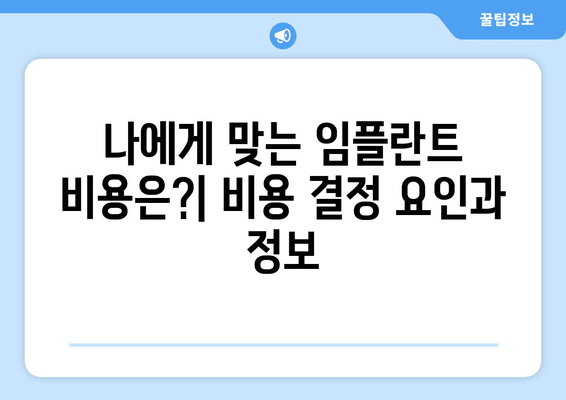 임플란트 치료 단계별 완벽 가이드 | 과정, 기간, 주의사항, 비용까지 꼼꼼히 알려드립니다