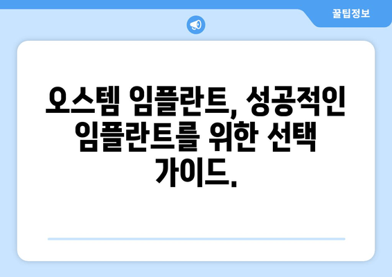 오스템 임플란트 완벽 가이드| 가격, 등급 비교, 장단점 분석 |  합리적인 선택을 위한 모든 정보