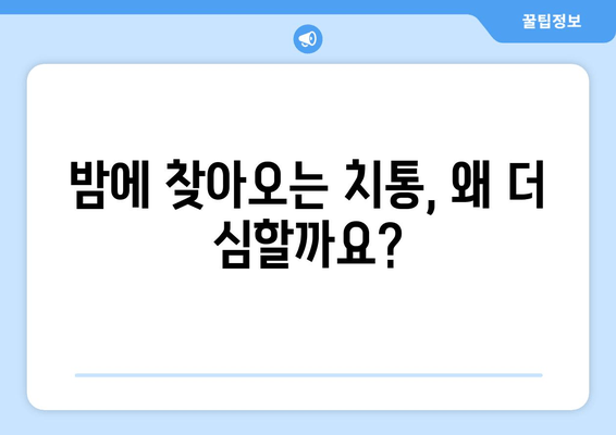 밤에 찾아오는 치통, 원인과 해결방법 | 치통 원인, 치통 해결, 야간 치통, 급성 치통