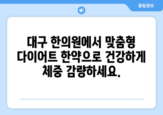 대구에서 건강하게 다이어트 성공하기| 맞춤형 한약 처방 가이드 | 다이어트 한약, 체질 개선, 건강 관리, 대구 한의원