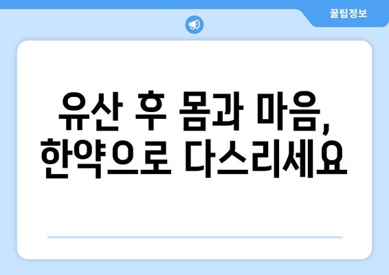 유산 후 회복과 건강 증진을 위한 한약| 효능과 주의사항 | 유산 후 건강 관리, 한약 처방, 회복 지원