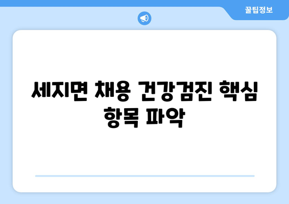 세지면 채용 건강검진 핵심 항목 파악