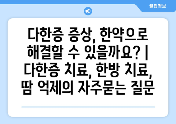 다한증 증상, 한약으로 해결할 수 있을까요? | 다한증 치료, 한방 치료, 땀 억제