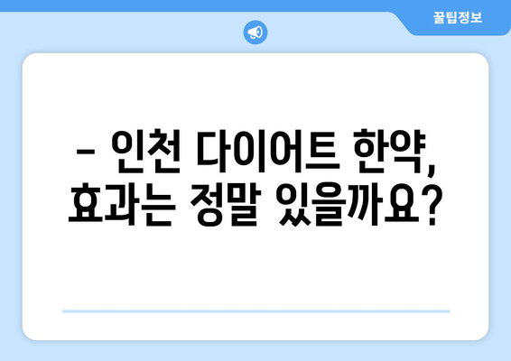 인천 다이어트 한약 효과, 정말 볼 수 있을까요? | 다이어트 한약, 인천 한의원, 체중 감량 후기