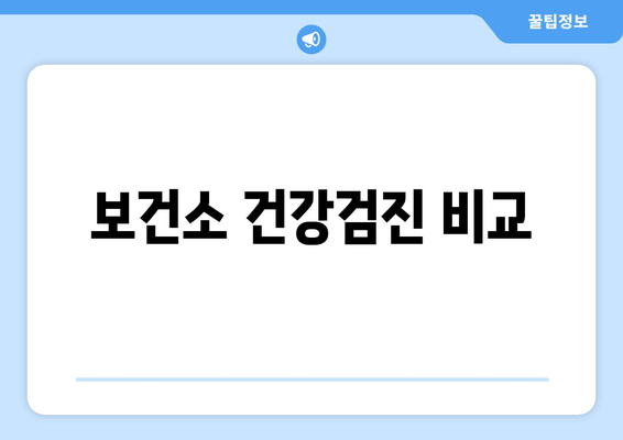 보건소 건강검진 비교