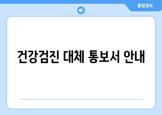 건강검진 대체 통보서 안내