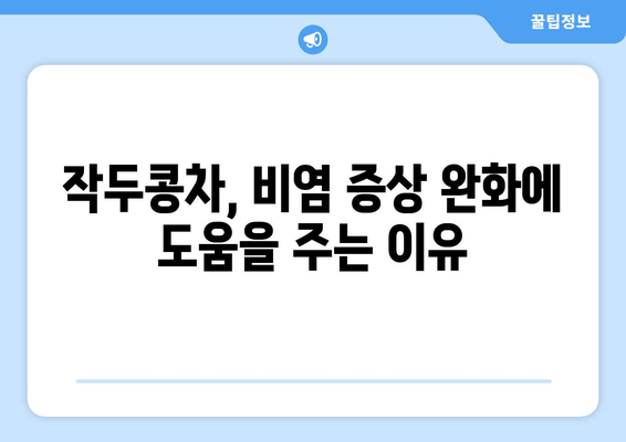 작두콩차의 항비염 효과| 환절기 비염 완화에 도움이 되는 5가지 이유 | 작두콩차, 비염, 환절기, 건강, 효능