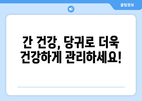 당귀의 놀라운 효능| 간 건강 지키는 천연 간 보호제 | 간 해독, 간 기능 개선, 당귀 효능, 건강 식품