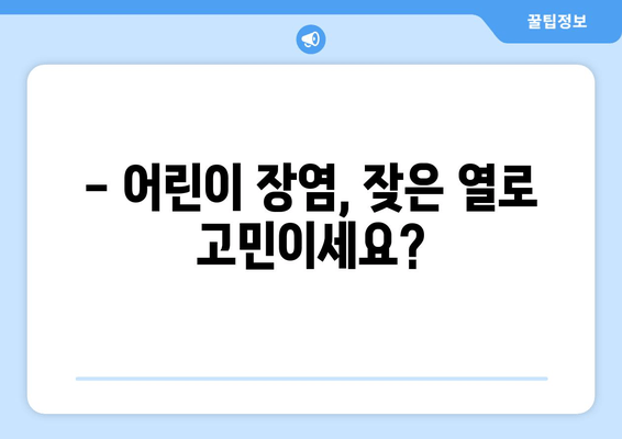 어린이 장염과 열, 면역력 한약으로 이겨내세요! | 어린이 장염, 고열, 면역력 강화, 한약 처방